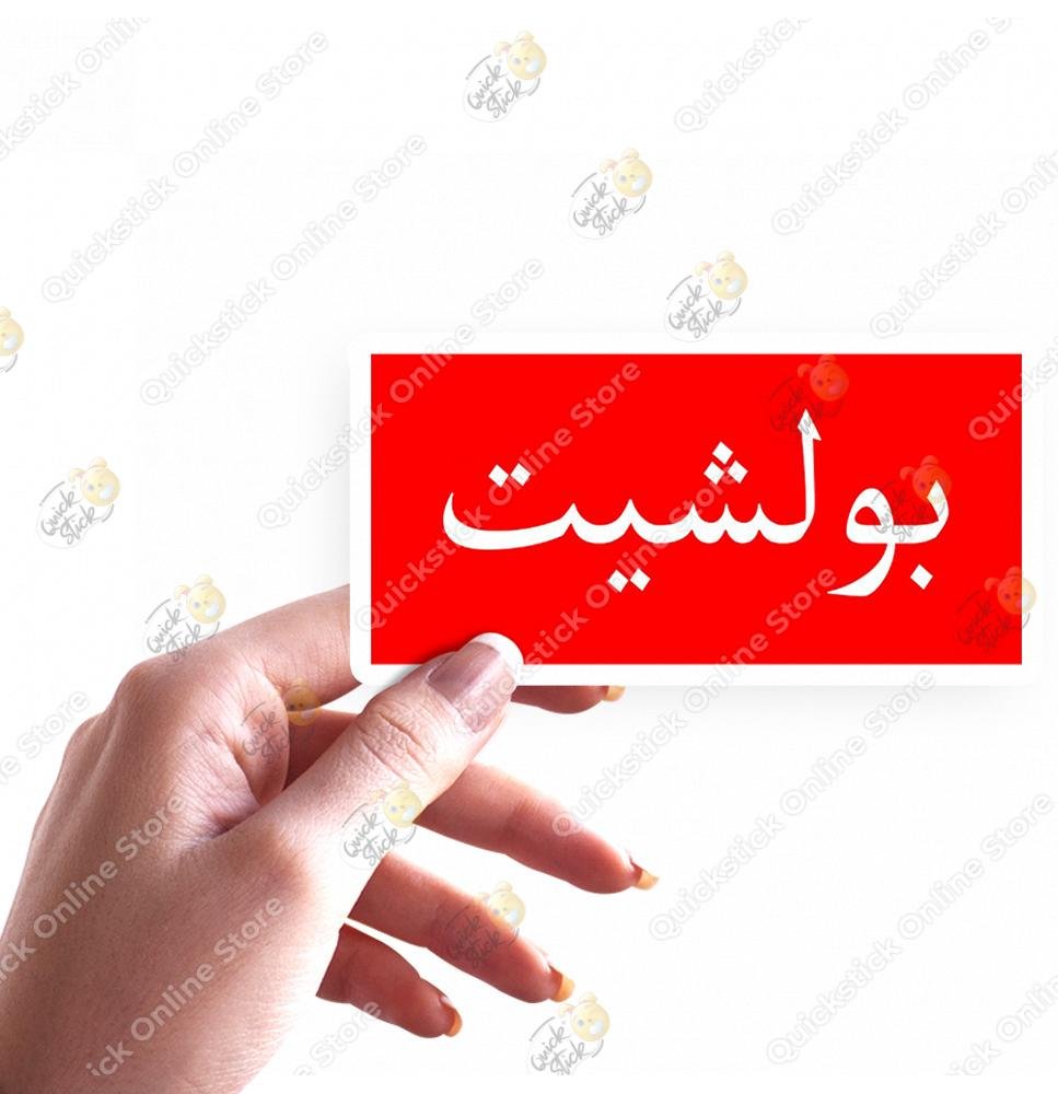 160 Bullshit in Arabic - Image 1