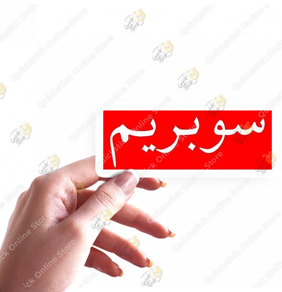 182 Supreme in Arabic - الصورة 1