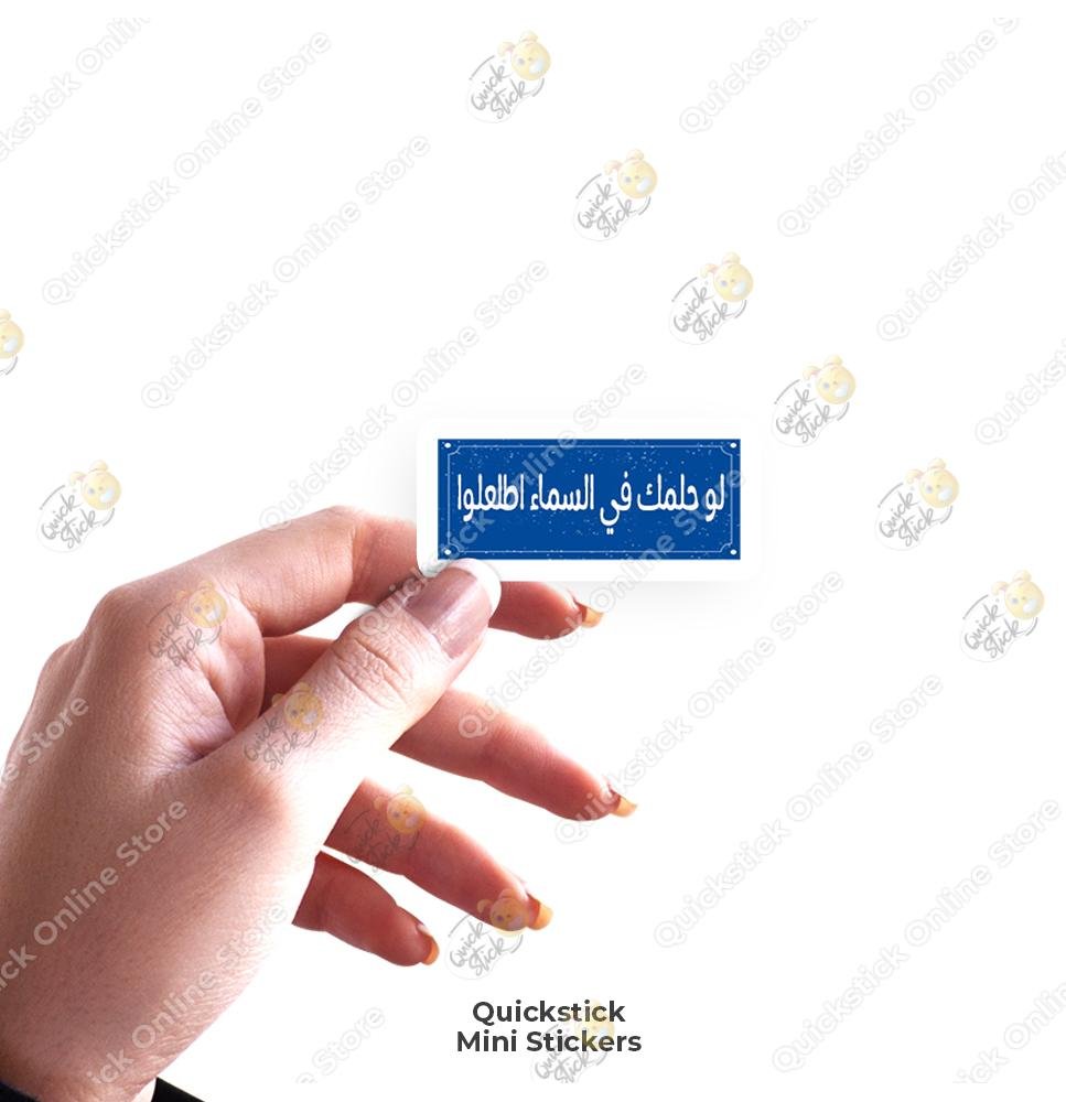quickstickeg store 1 لو حلمك في السما اطلعلوا - Image 1