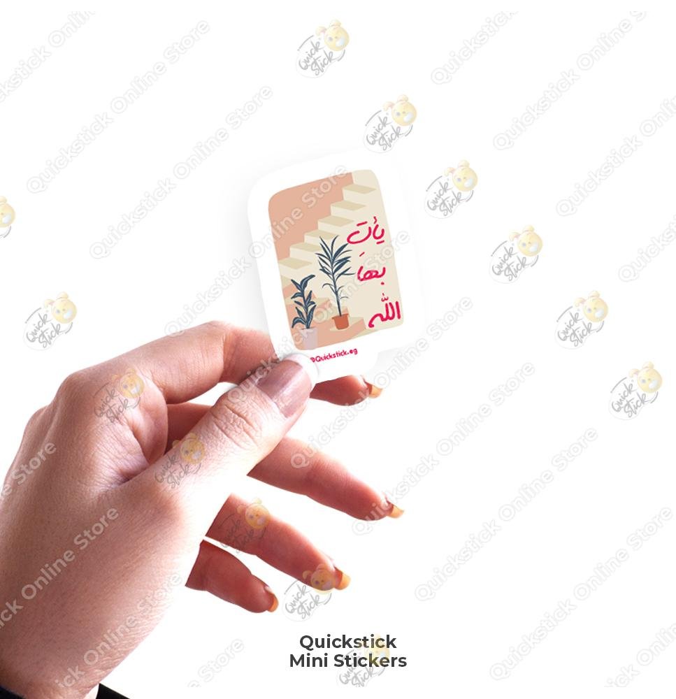 quickstickeg store 116 ويأت بها الله - الصورة 1