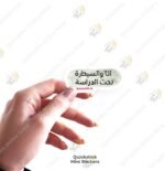 انا والسيطرة تحت الدراسة