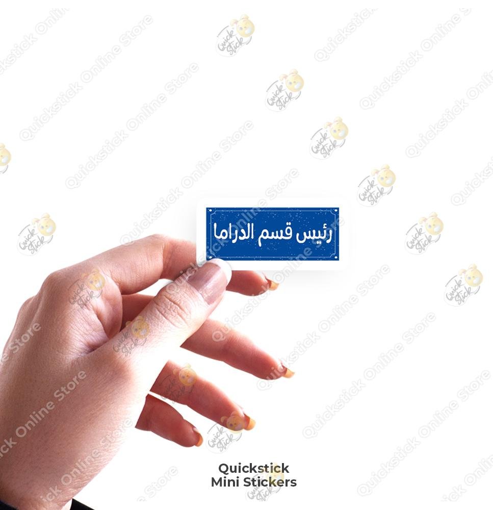 quickstickeg store 33 رئيس قسم الدراما - Image 1