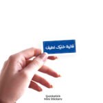 فانية فخليك لطيف