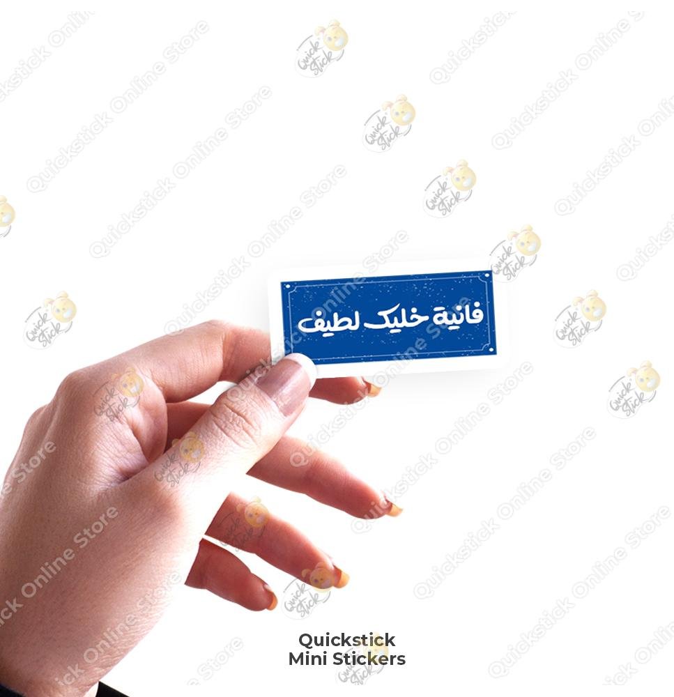 quickstickeg store 39 فانية فخليك لطيف - Image 1
