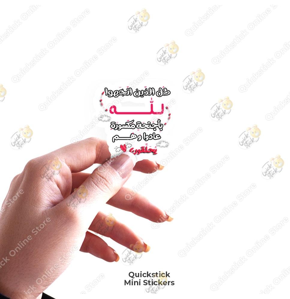 quickstickeg store 64 كل الذين اتجهوا لله - Image 1