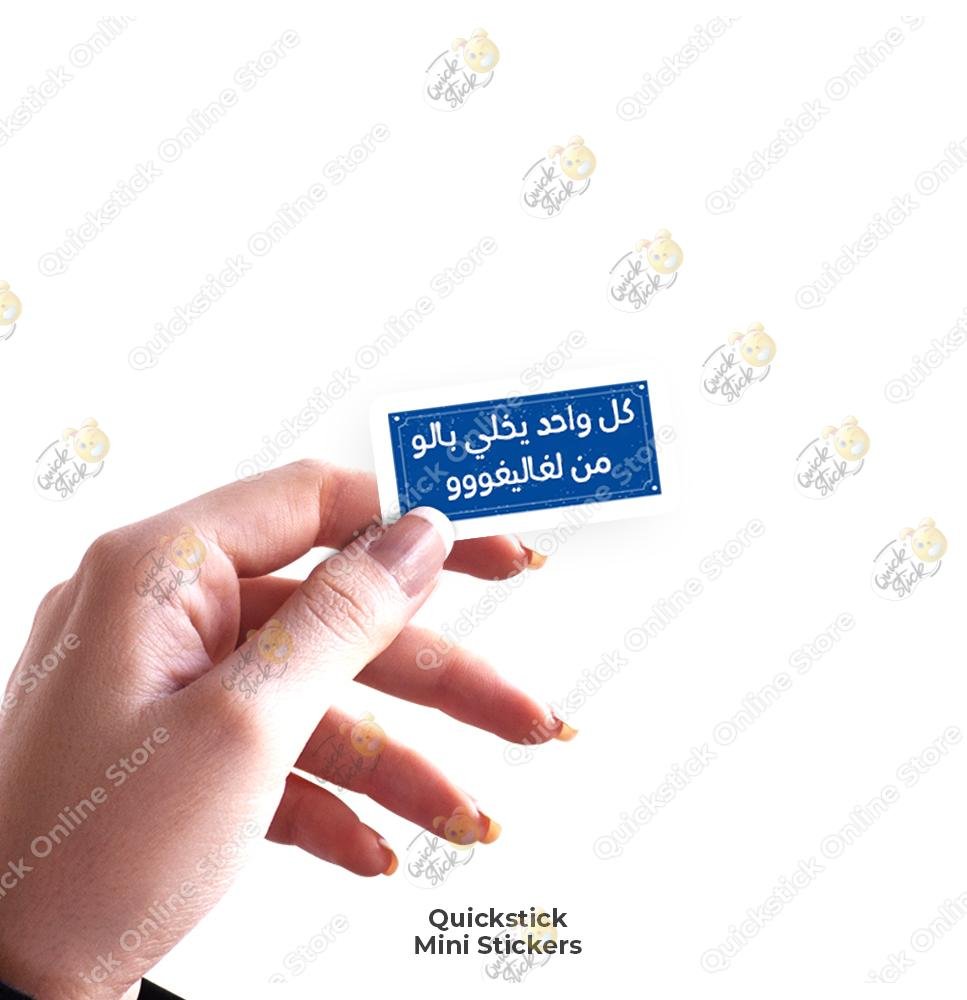 quickstickeg store 70 La3alegh Sticker - Image 1
