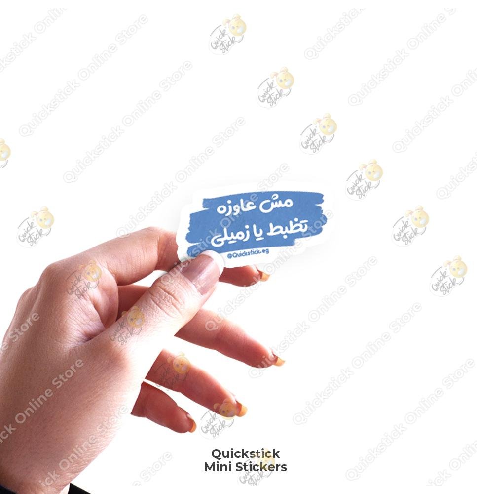 quickstickeg store 85 Mosh 3awza tzbot - Image 1